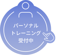 パーソナルレッスンボタン